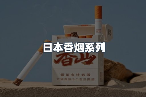 日本香烟